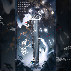 观鹤——《东厂观察笔记》（同人曲）翻唱