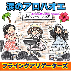 涙のアロハオエ (フライングアリゲーターズ バージョン)