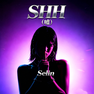SHH(嘘)