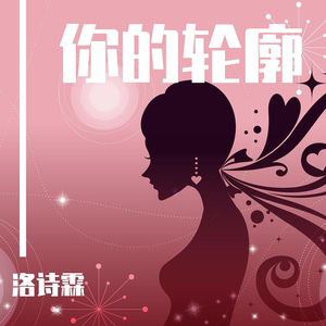 你的轮廓