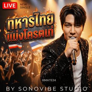 Live Concert ทหารไทยแม่งโครตเท่