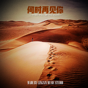 何时再见你（Prod.By 97Virus）