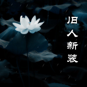 【弟子规】-（出则弟）弹唱版