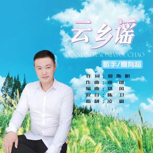云乡谣