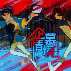 企慕情境(AI ver.)