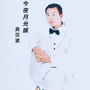 今夜月光暝