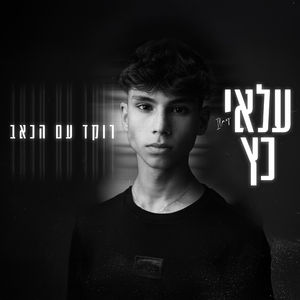 רוקד עם הכאב