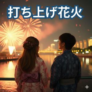 打ち上げ花火