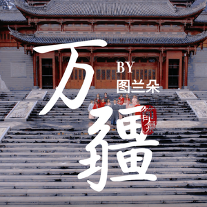 万疆（大合唱）