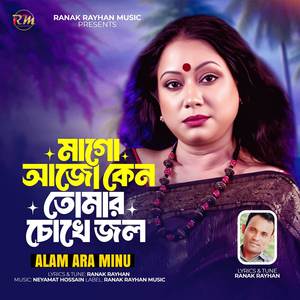 মাগো আজো কেন তোমার চোখে জল