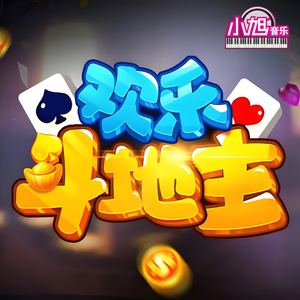 欢乐斗地主-激烈2