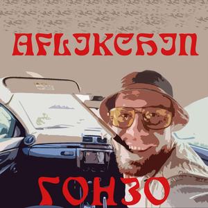 Гонзо