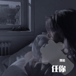 任你