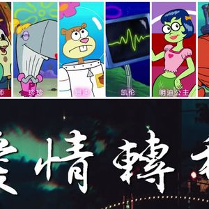 [AI COVER] 爱情转移+富士山下