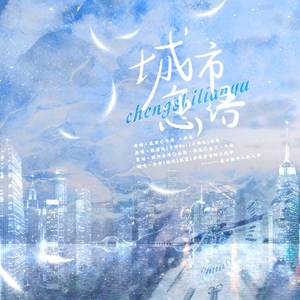 城市恋语（翻自 平纱落雁音乐团队）