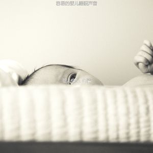 微妙的婴儿睡觉心情