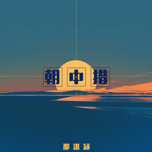 朝中措
