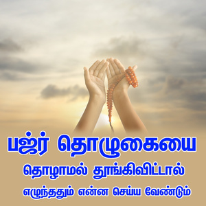 பஜ்ர் தொழுகையை தொழாமல் தூங்கிவிட்டால் எழுந்ததும் என்ன செய்ய வேண்டும்