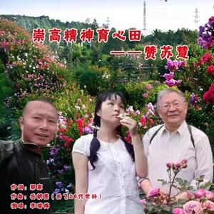 崇高精神育心田．赞苏慧 (伴奏)