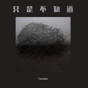 只是不知道