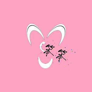 笨笨