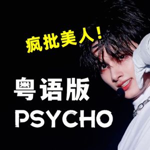 【疯批粤语版】文俊辉-《PSYCHO》
