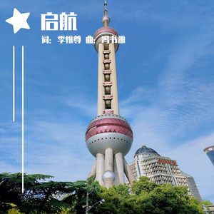 启航