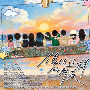 像你这样的朋友（新竹版）