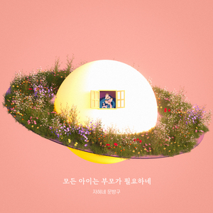 모든 아이는 부모가 필요하네