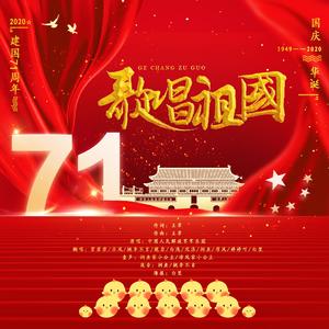 歌唱祖国 【鸡窝全家福庆国庆版】