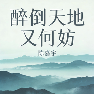 醉倒天地又何妨