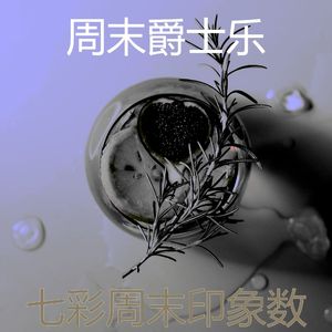 诗意的周末节奏