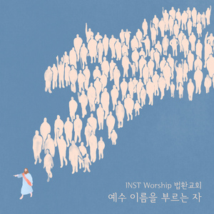 예수 이름 높이세