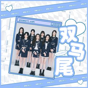 双马尾（翻自硬糖少女303）