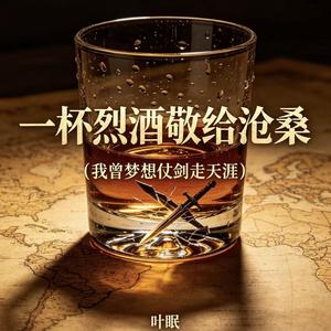一杯烈酒敬给沧桑（我曾梦想仗剑走天涯）
