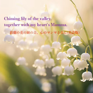 鈴蘭の花の鐘の音、心のマンマと共に、英語版