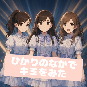 ひかりのなかでキミをみた