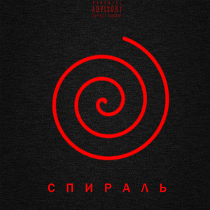 Спираль