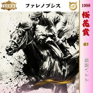 満開でいい【1998 桜花賞 =ファレノプシス=】