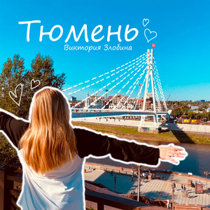 Тюмень