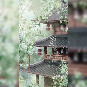 姑苏城（吴语版）