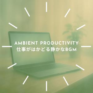 Minimal Drive - ミニマルで作業が進む音