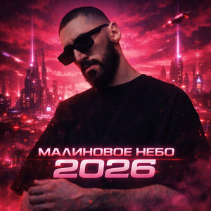 Малиновое небо 2026