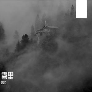 雾里【少年版】