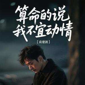 算命的说我不宜动情