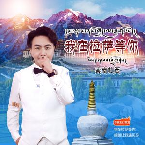 我在拉萨等你