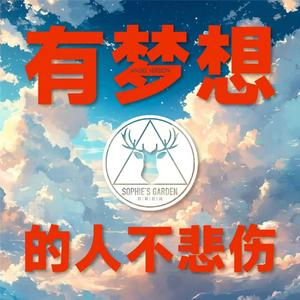 有梦想的人不悲伤（天使版）