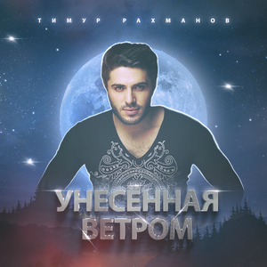 Унесённая ветром