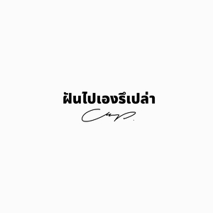 ฝันไปเองรึเปล่า