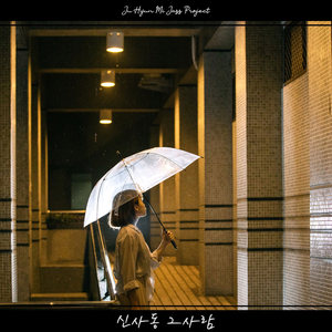 신사동 그사람